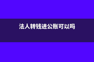 法人转钱进公账会计分录怎么做?(法人转钱进公账可以吗)