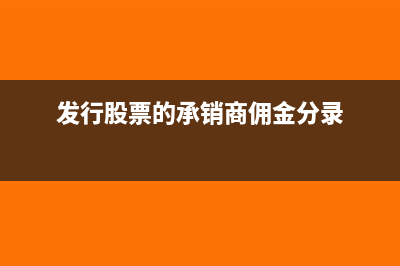 发行股票的承销佣金用发行费用的账务处理?(发行股票的承销商佣金分录)