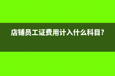 对投资单位增资怎么做账?(投资类公司增资)