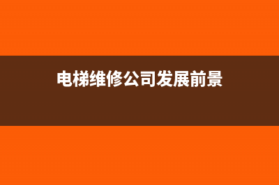 电梯维修公司发生业务财务账?(电梯维修公司发展前景)