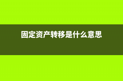 关联公司代为支付住宿费帐务处理?(关联公司代付款帐怎么做)