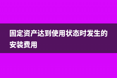 固定资产达到使用年限处置损失纳税调整?(固定资产达到使用状态时发生的安装费用)