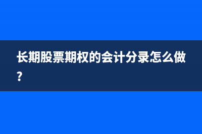 股票质押得到的钱如何做会计处理?(股票质押得到的钱怎么算)