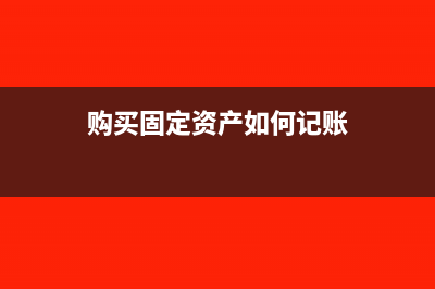 购买固定资产如何进行增值税纳税申报?(购买固定资产如何记账)