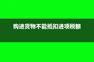 购进货物无法取得发票汇算清缴时如何调整?(购进货物不能抵扣进项税额)