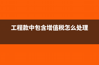 工程付款中增值税发票按打折后付款怎样帐务处理?(工程款中包含增值税怎么处理)