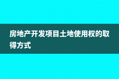 房地产企业建设期间的业务招待费如何入账?(房地产企业建设的幼儿园如何缴纳城镇土地使用税)