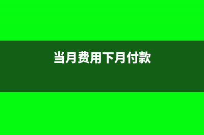 当月支付费用银行账户退回如何做分录?(当月费用下月付款)