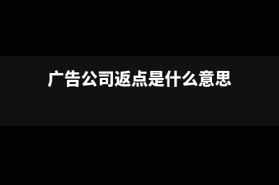 广告公司让金返还的税务与会计处理?(广告公司返点是什么意思)