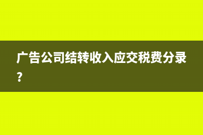 广告公司结转收入应交税费分录?