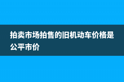 拍卖旧车辆的佣金怎么做账?(拍卖市场拍售的旧机动车价格是公平市价)