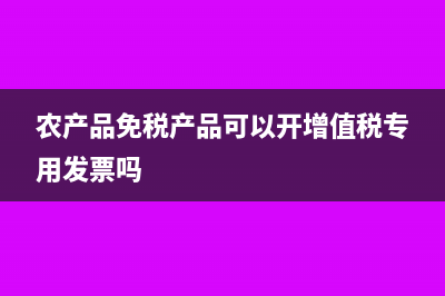农副产品的进项如何确认?(农副产品的进项税额)
