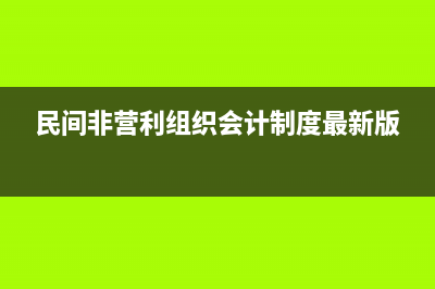 民间非营利组织缴纳印花税如何记账?(民间非营利组织会计制度最新版)