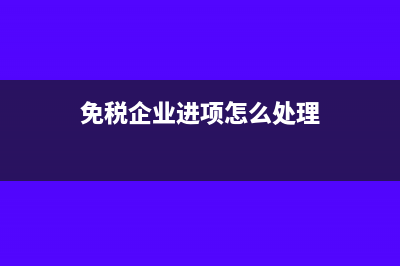 免税企业有进项税额怎么做分录?(免税企业进项怎么处理)