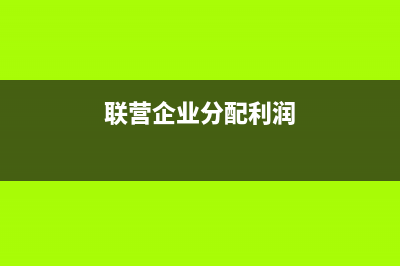 联营企业分配现金股利会计处理?(联营企业分配利润)