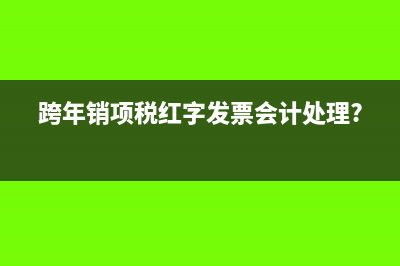 跨年销项税红字发票会计处理?