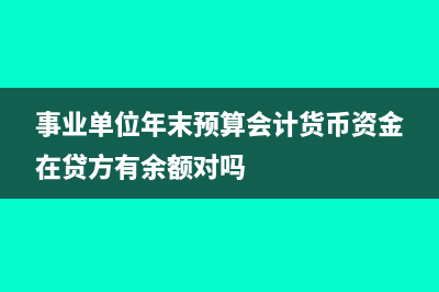 事业单位年末预算没用完的怎么做分录?(事业单位年末预算会计货币资金在贷方有余额对吗)