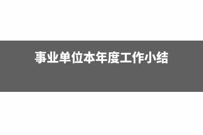 事业单位零余额账户如何记账?(事业单位零余额账户使用流程)
