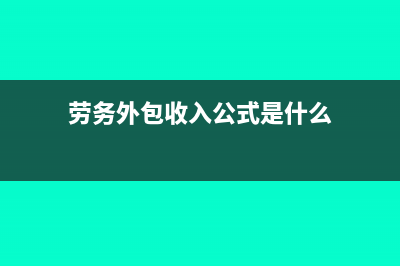 劳务外包收入公司怎么做账交税?(劳务外包收入公式是什么)