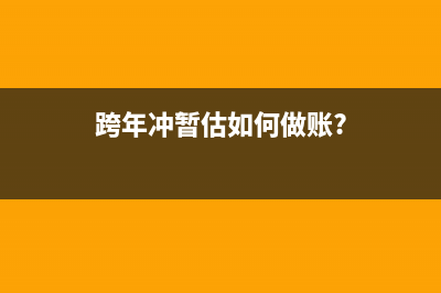 跨年冲暂估如何做账?