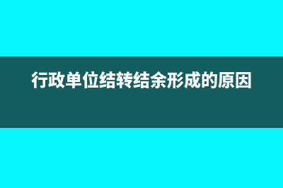 行政单位结转结余资金收回账务处理?(行政单位结转结余形成的原因)