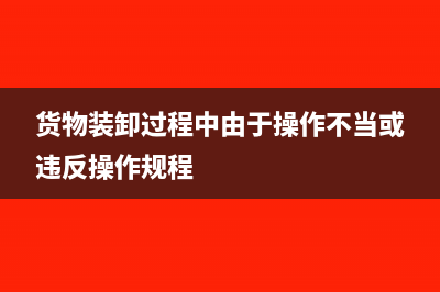 货物在装卸过程遭到毁损赔偿会计怎么处理(货物装卸过程中由于操作不当或违反操作规程)