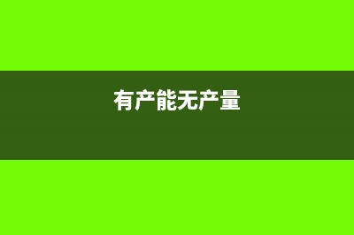 无产量时如何结转成本?(有产能无产量)
