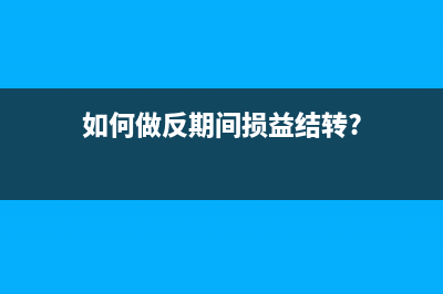 全额抵减过期如何做账务处理?(全额抵免的计算)