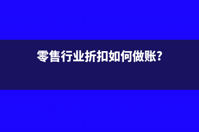 零售行业折扣如何做账?