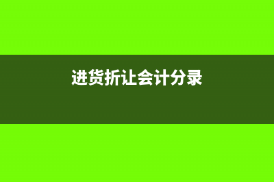 货物发生折让进项税额转出怎么做分录?(进货折让会计分录)