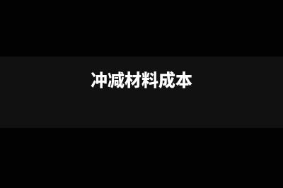 回料冲减成本如何做账?(冲减材料成本)