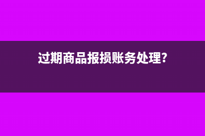 过期商品报损账务处理?