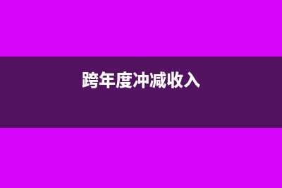 跨年收入冲销如何入账?(跨年度冲减收入)