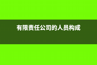 个人有限责任部分股权转让账务处理?(有限责任公司的人员构成)