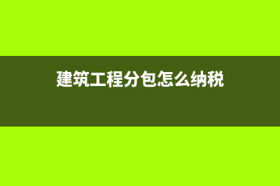 建筑工程分包出去的项目该怎么入分录?(建筑工程分包怎么纳税)