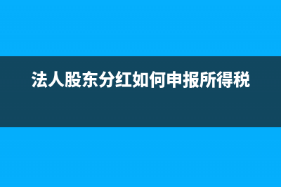 法人股东分红如何缴税?(法人股东分红如何申报所得税)