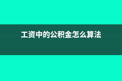 发票金额大于实际支付金额，该怎样做账?(发票金额大于实际支付金额如何报账)