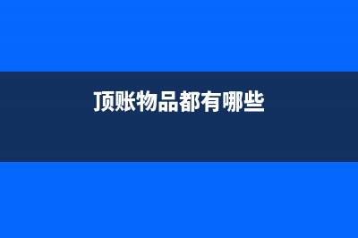 顶账回来的货物怎么处理?(顶账物品都有哪些)