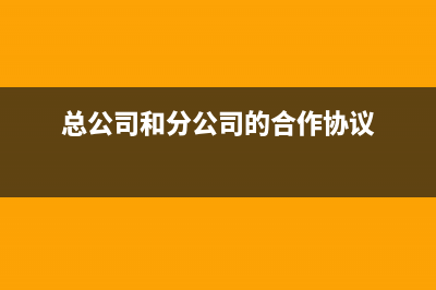 总公司和分公司两个公司管理费用分摊如何记帐？(总公司和分公司的合作协议)