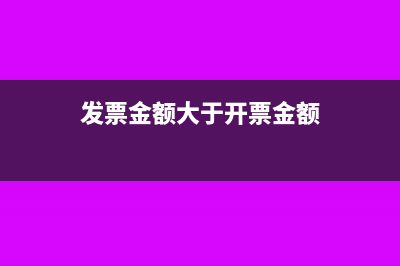 开票金额大于销售额怎么进行报税?(发票金额大于开票金额)