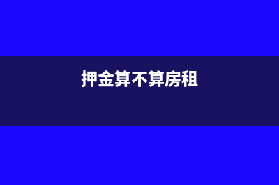房租押金只是收据开不了发票怎么入账?(押金算不算房租)