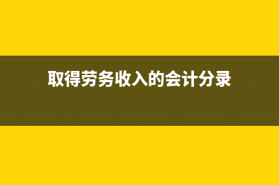 取得劳务收入结转劳务成本如何做会计分录?(取得劳务收入的会计分录)