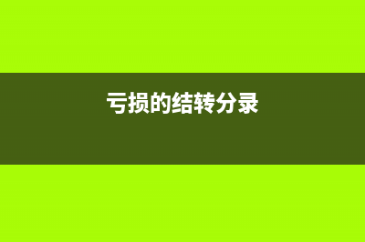 亏损月末结转如何做分录?(亏损的结转分录)