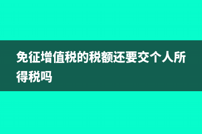 免征增值税的税负率如何计算?(免征增值税的税额还要交个人所得税吗)