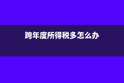 跨年付上年租金帐务处理?