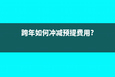 跨年如何冲减预提费用?