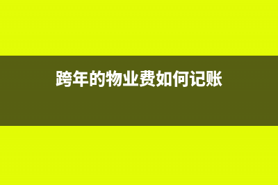 跨年度暂估未取得发票的如何处理?(跨年度暂估未取得发票如何处理)