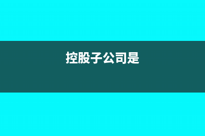 控股子公司宣布分派股利会计分录怎么写?(控股子公司是)