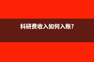 科研费收入如何入账?