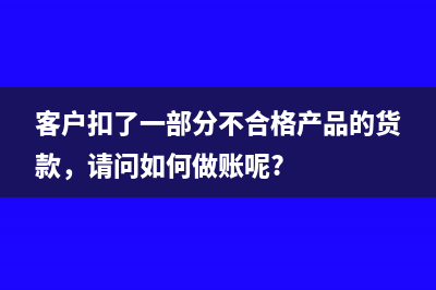 客户扣了一部分不合格产品的货款，请问如何做账呢?